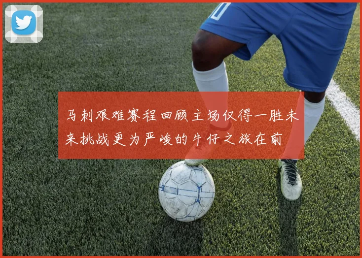 马刺艰难赛程回顾主场仅得一胜未来挑战更为严峻的牛仔之旅在前