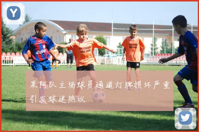 果阿队主场球员通道灯牌损坏严重引发球迷热议