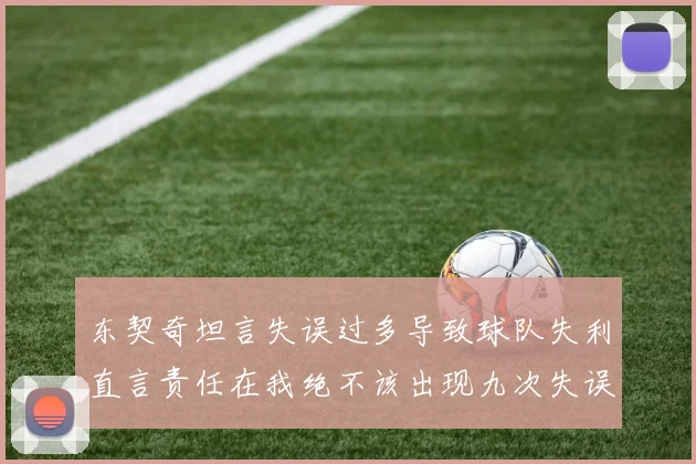 东契奇坦言失误过多导致球队失利直言责任在我绝不该出现九次失误