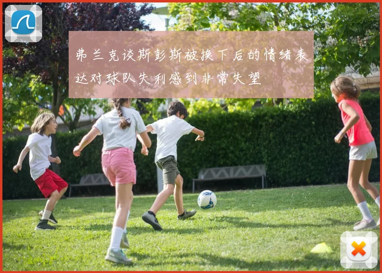 弗兰克谈斯彭斯被换下后的情绪表达对球队失利感到非常失望