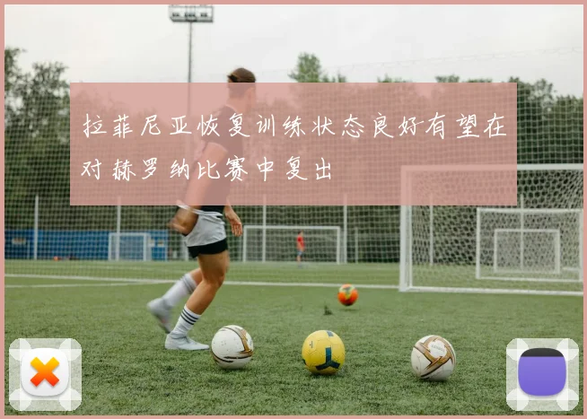 拉菲尼亚恢复训练状态良好有望在对赫罗纳比赛中复出