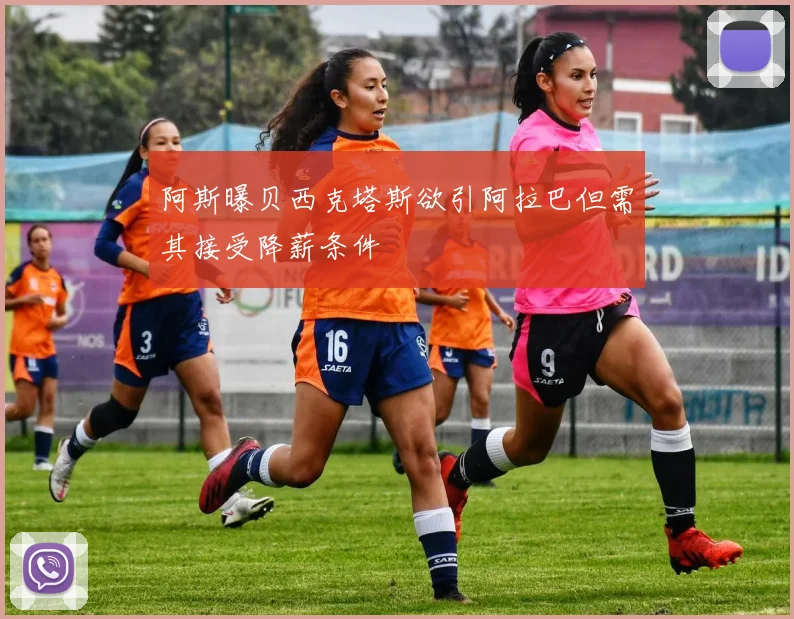 阿斯曝贝西克塔斯欲引阿拉巴但需其接受降薪条件
