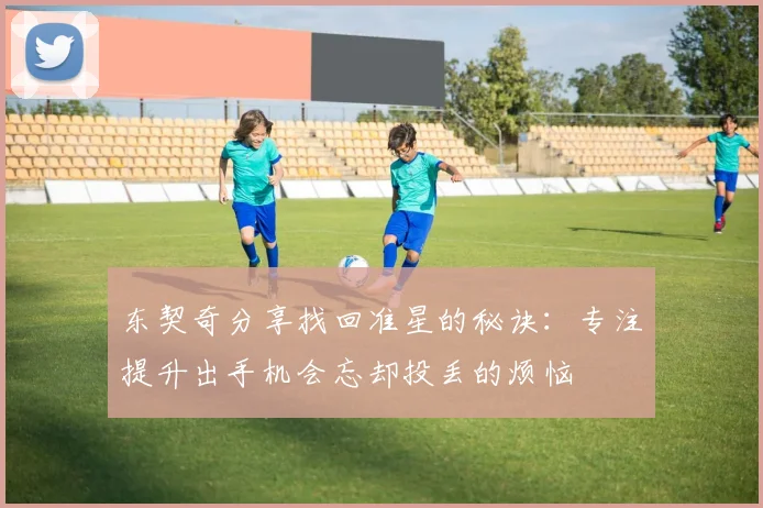 东契奇分享找回准星的秘诀：专注提升出手机会忘却投丢的烦恼