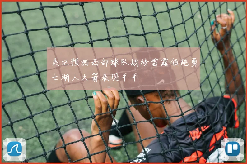 美记预测西部球队战绩雷霆领跑勇士湖人火箭表现平平