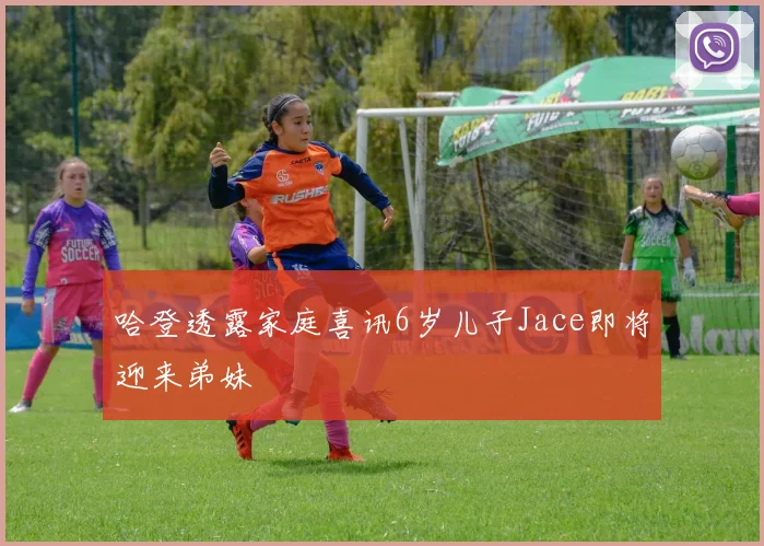 哈登透露家庭喜讯6岁儿子Jace即将迎来弟妹