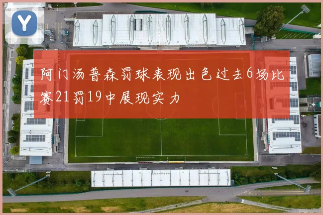 阿门汤普森罚球表现出色过去6场比赛21罚19中展现实力